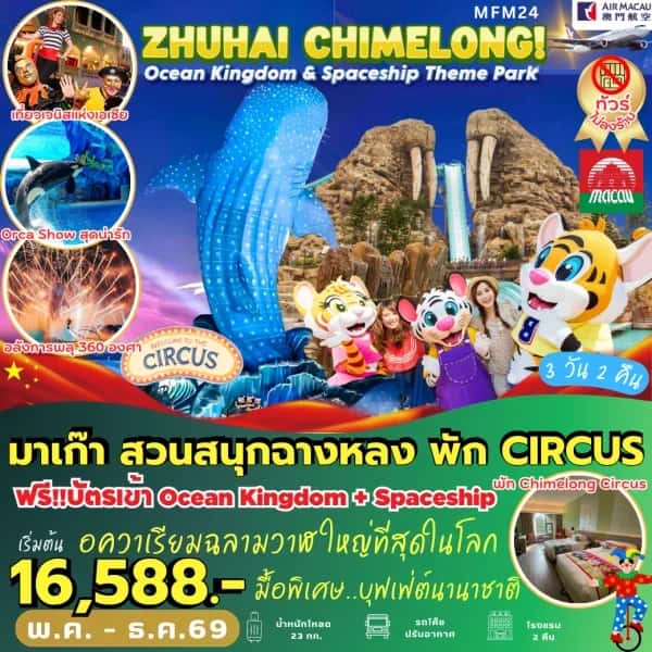 ทัวร์มาเก๊า จูไห่ สวนสนุกฉางหลง *พัก Circus Hotel 2 คืน (3 วัน 2 คืน)